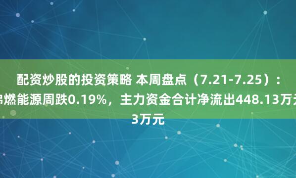 配资炒股的投资策略 本周盘点（7.21-7.25）：佛燃能源周跌0.19%，主力资金合计净流出448.13万元