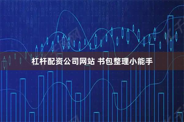 杠杆配资公司网站 书包整理小能手